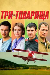 Три товарища русский сериал